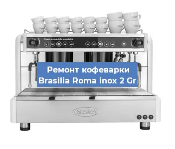 Замена | Ремонт мультиклапана на кофемашине Brasilia Roma inox 2 Gr в Красноярске